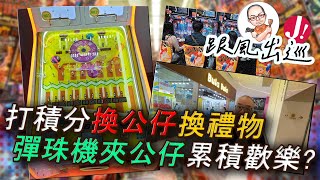 彈珠機「買得大賠得大?」打積分累積夠數就換禮物,技術唔夠就用積分換 ! 再唔係殘酷既「有OR無」,新手福音人人有功練咁款? 今集帶大家去睇清楚玩法同操作 ! #香港 #彈珠機 #積分 #夾公仔