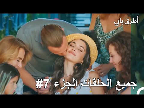 جميع الحلقات الجزء 7 مسلسل أطرق بابي