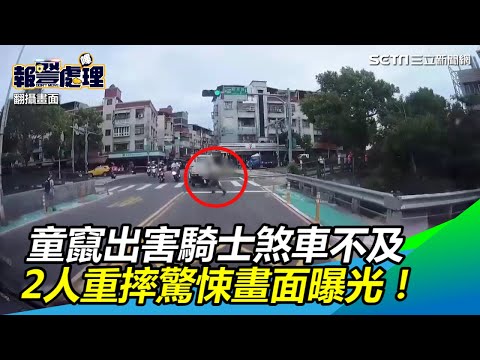 10歲童突竄出害騎士煞車不及撞飛　驚悚畫面曝光！｜三立新聞網SETN.com