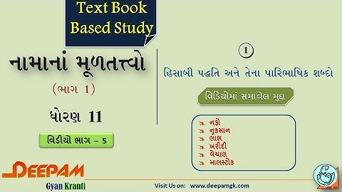 STD:11 #Account COMMERCE CH 01 હિસાબી પદ્ધતિ અને તેના પારિભાષિક શબ્દો VIDEO-5 || #AJAYPARMAR #DEEPAM