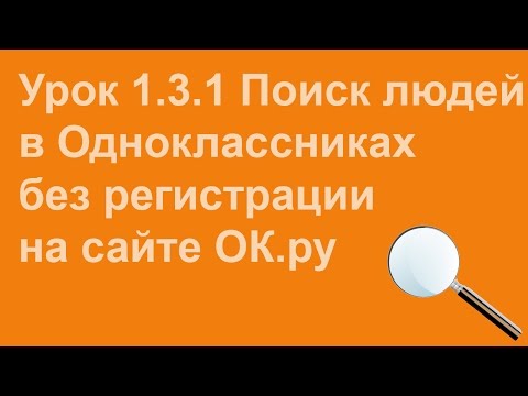 Поиск людей в Одноклассниках без регистрации - Видеоурок 1.3.1.