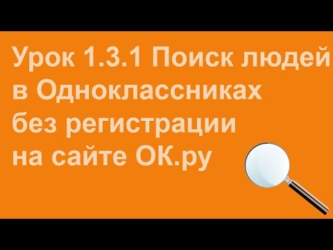 Видео: Как да намерите човек по име и фамилия в Odnoklassniki без регистрация