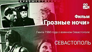 Грозные Ночи. Советский Фильм 1960 Год.