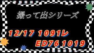 1091レ ED76-1019