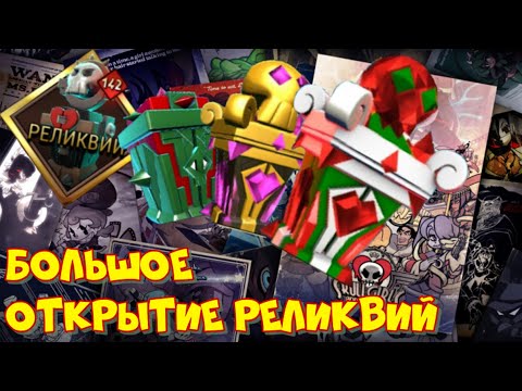 Видео: 🎁БОЛЬШОЕ ОТКРЫТИЕ РЕЛИКВИЙ 🎁/ СКОЛЬКО АЛМАЗОК ? 💎 / Skullgirls Mobile