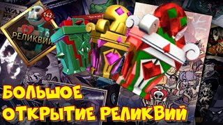 🎁БОЛЬШОЕ ОТКРЫТИЕ РЕЛИКВИЙ 🎁/ СКОЛЬКО АЛМАЗОК ? 💎 / Skullgirls Mobile