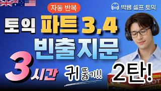 토익 LC 귀뚫기 파트 3, 4 빈출문장 3시간 연속듣기! [자동 반복][2탄!]