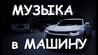 🔥Музыка Для Реальных Пацанов 👉 Музыка В Машину ! Русский Рэп