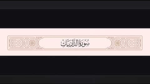 تلاوة خاشعة من سورة الذاريات بصوت يريح القلوب | تلاوة مؤثرة تهز المشاعر