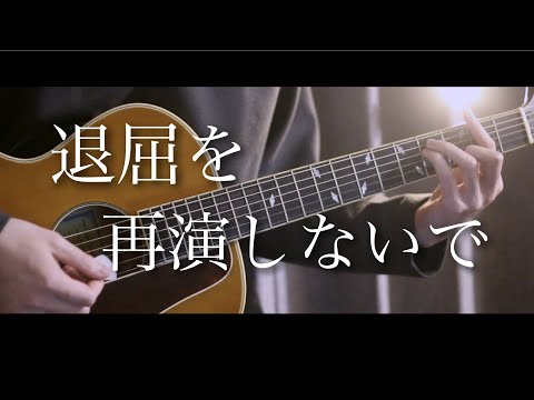 退屈を再演しないで - Eve 【弾き語り】【Cover by まどくん】【歌ってみた】