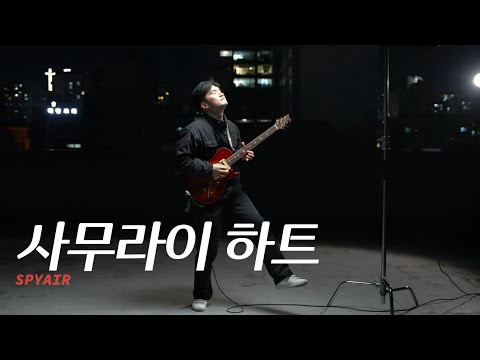 사무라이하트 Guitar cover (サムライハート (Some Like It Hot!! ))