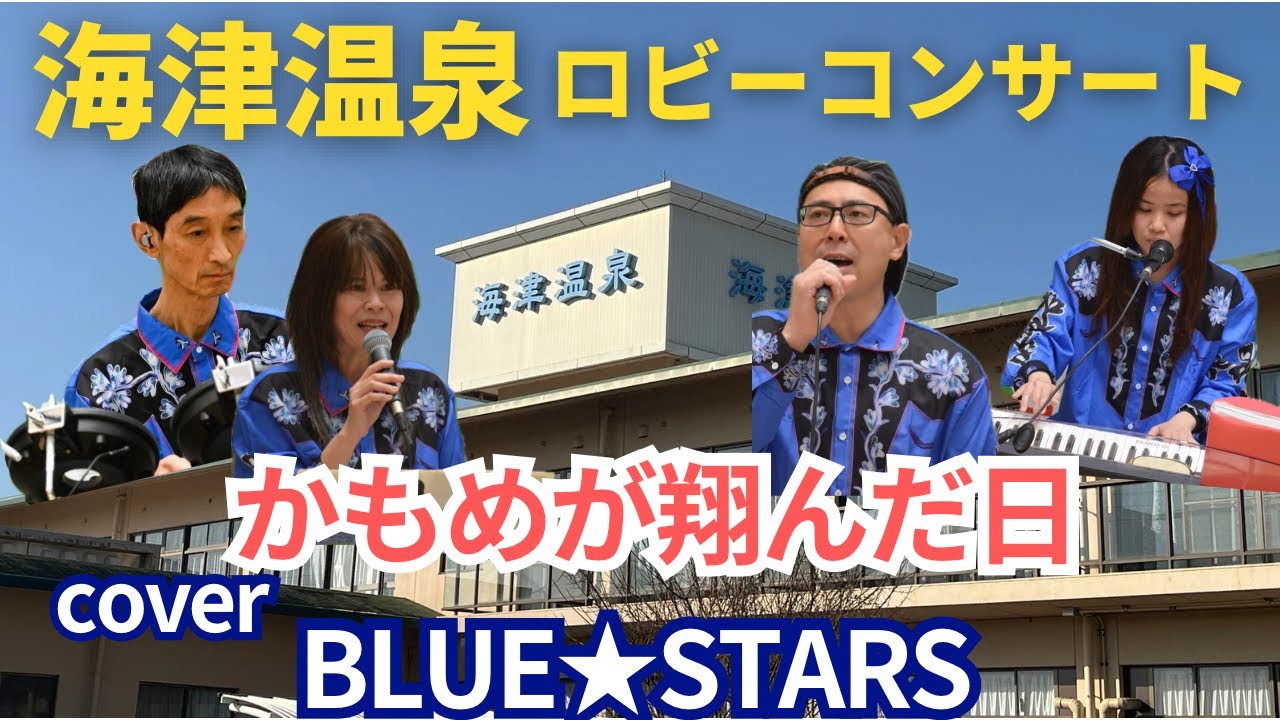2026.1.18海津温泉LIVE「かもめが翔んだ日」カバーBLUE STARS