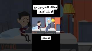 المدرسين واولياء  الاموركوميدى جدا