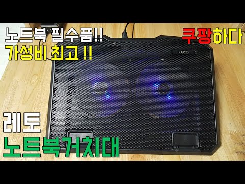 쿠팡하다, 로켓배송 레토 메탈 노트북거치대 - 노트북 사용자는 필수품입니다, 노트북 쿨러, 노트북 거치대