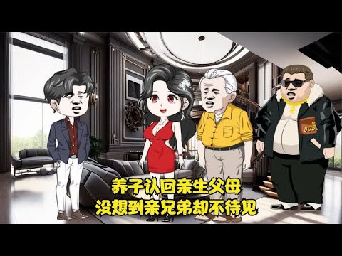养子认回亲生父母，没想到亲兄弟却不待见 - YouTube