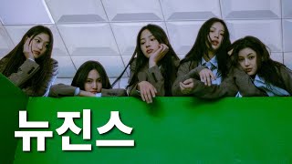 내일이 더 기대되는 걸 그룹ㅣNewJeans(뉴진스) 이야기