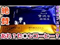 【AGF】コンビニ行く暇あるならこれ飲みな！ちょっと贅沢な珈琲店 レギュラーコーヒー ドリップコーヒー スペシャルブレンドを試飲してみたら驚きのクオリティで目が飛び出たwこれ家で飲めるんかぁすげぇ。