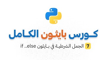 كورس بايثون الكامل _ الحلقة 7 : الجمل الشرطية في بايثون if else