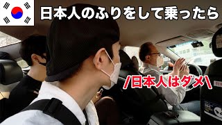 【ドッキリ】韓国タクシーで日本人のふりをしてみた結果がショックだった...