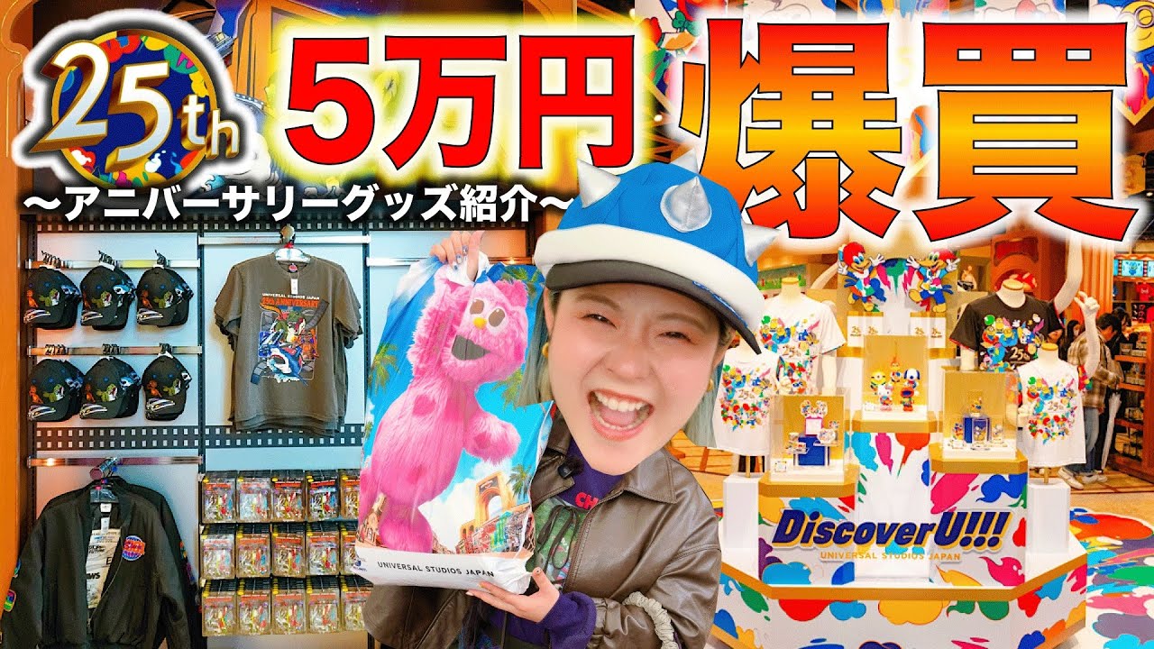 【USJ】25周年で大量の神グッズが爆誕！マジで破産してまうでコレ！！