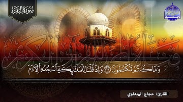 سورة البقرة كاملة بصوت عميق يجلي الهموم والأحزان ||♥ الشيخ حجـاج الهنداوي ♥|| HD