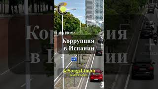 Коррупция в полиции Испании #барселона #автошколы #аликанте #марбелья