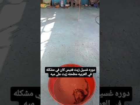 في مشكله في زيت الفتيس العربيه كانت مطحنه زيت على ميه ودلوقتي بنعمل دوره غسيل لزيت الفتيس