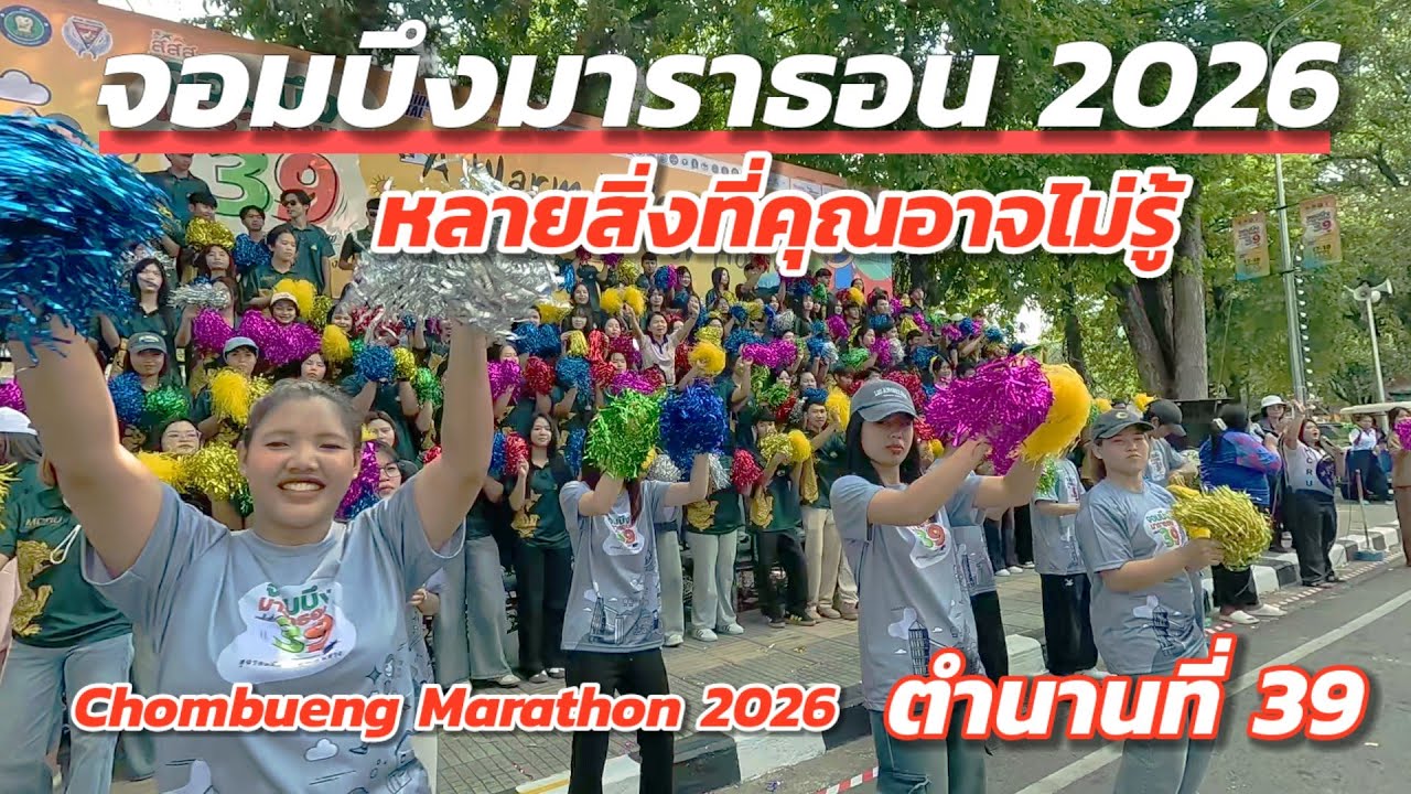 หลายสิ่งที่คุณอาจไม่รู้ จอมบึงมาราธอน 2026 ครั้งที่ 39