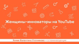 Люминесценция — Валентина Уточникова / ПостНаука