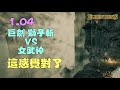 艾爾登法環 | 1.04巨劍獅子斬VS女武神，這感覺真對了，真·猛男從不花里胡哨！ ！ (Elden ring)