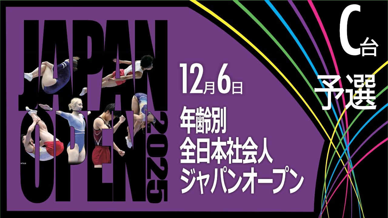 【C台 予選】2025川崎トランポリンジャパンオープン 年齢別/JO/社会人