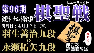 秒読みの決戦で遂に決着へ！！逆転につぐ逆転の結末は？ 【ヒューリック杯第96期棋聖戦決勝トーナメント準決勝】羽生善治九段vs 永瀬拓矢九段  【日本一静かな】みんなの将棋実況中継