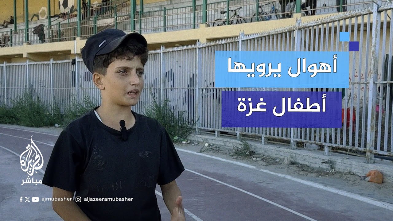 أطفال غزة يروون أهوال ومعاناة النزوح والجوع في ظل الحصار الإسرائيلي المستمر على شمال القطاع