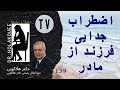 اضطراب جدایی فرزند از مادر اضطراب جدایی فرزند از مادر