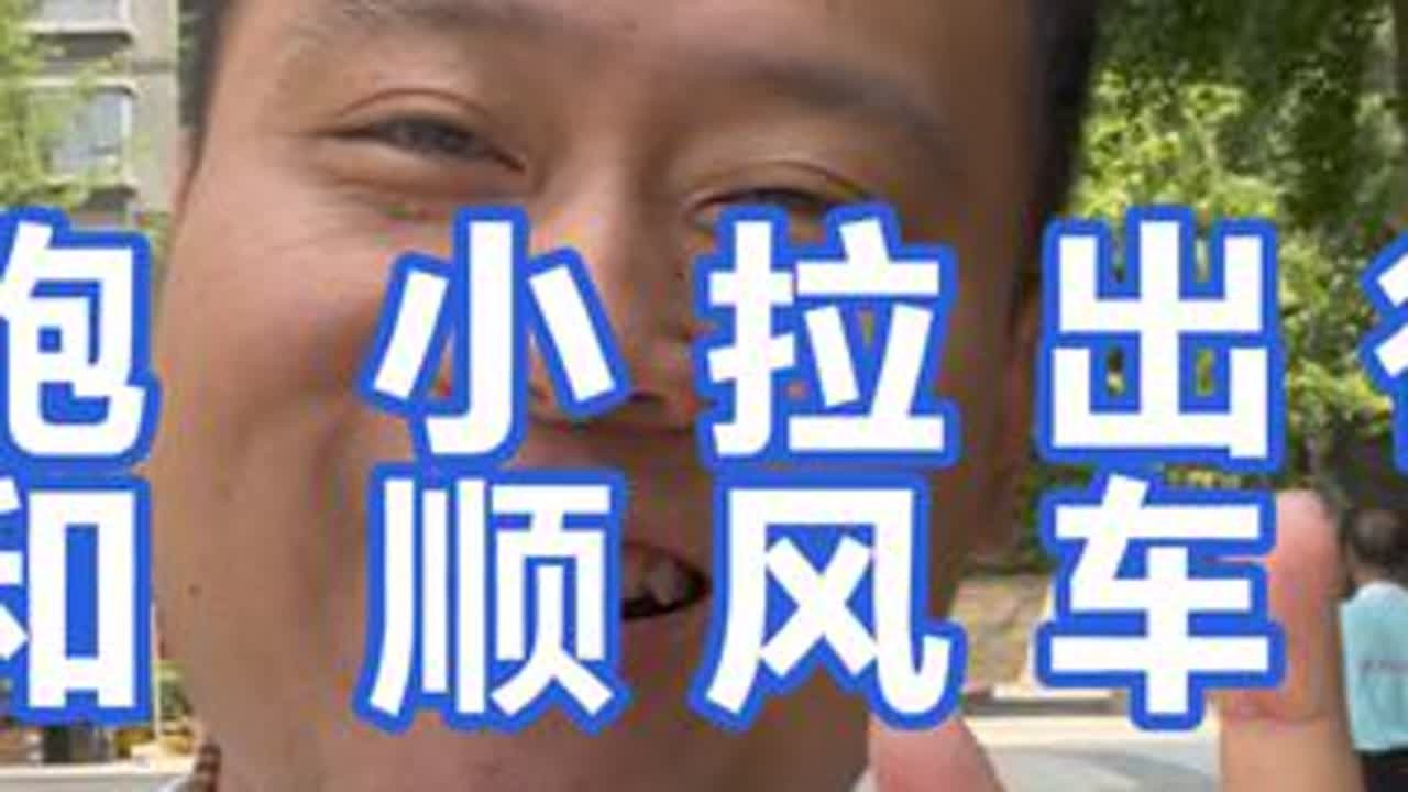 两万块小车车跑顺风车和小拉 两万块的小车车跑小拉出行和顺风车，今天跑了四个小时，流水是112块钱，这个帖子有点经验帖咯，大家看一下中间有一些沟通方式，希望可以帮助到大家#vlog十亿流量扶持计划...