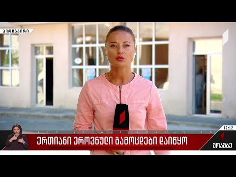 ერთიანი ეროვნული გამოცდები დაიწყო