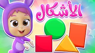 أغنية شكل شكل | قناة نونو بيبي | Nono Baby