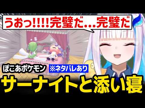 【ぽこ あ ポケモン】サーナイトと同棲、添い寝ができて大満足のリゼ様 ※ネタバレあり【にじさんじ】