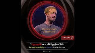 ماذا تفعل بياناتك لدى الفيسبوك و كامبردج أناليتيكا؟ Cambridge Analytica, Facebook and your data