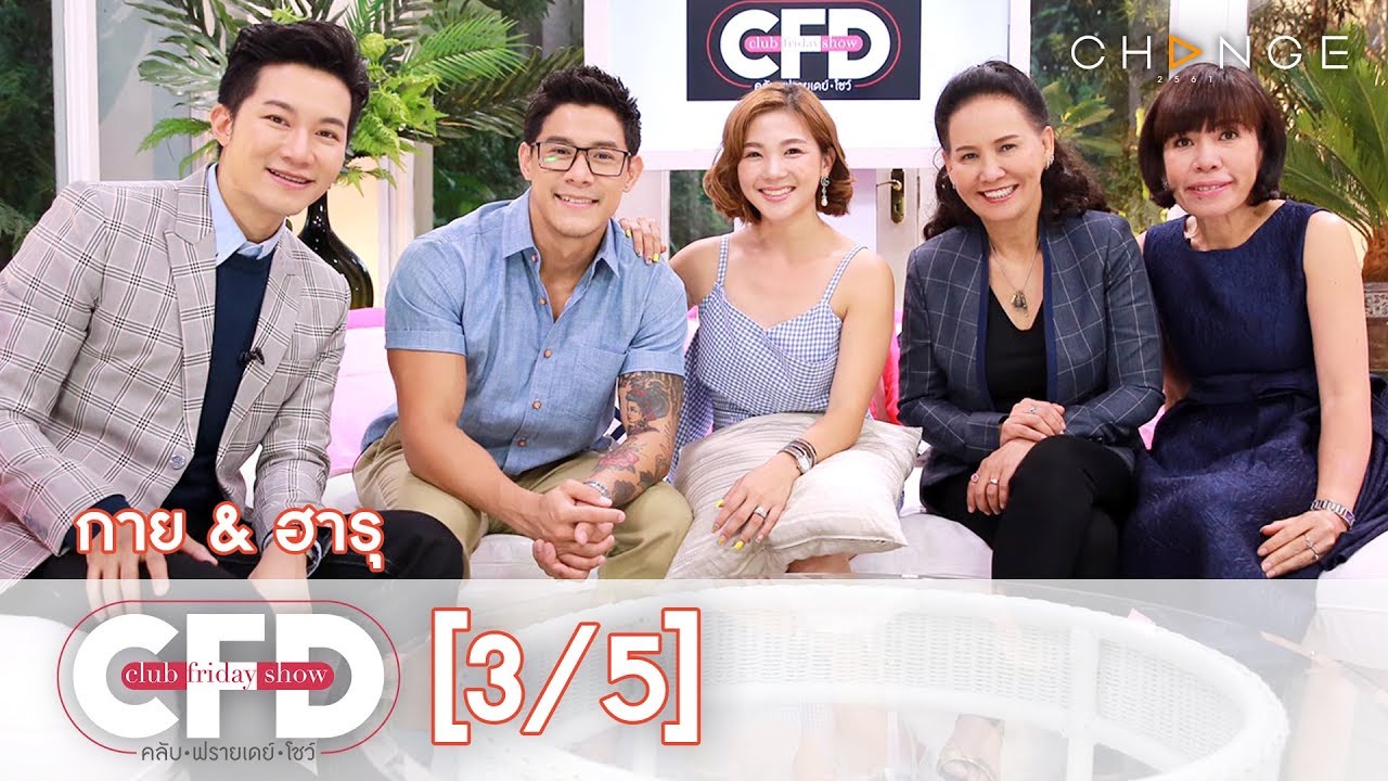 Club Friday Show - กาย & ฮารุ วันที่ 2 มีนาคม 2562 [3/5] | CHANGE2561