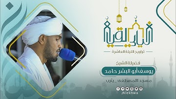 ليالي القيام | رمضان ١٤٤٤ هـ | الليلة العاشرة | آيات من سورة يوسف | الشيخ :يوسف أبو البشر