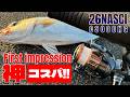 【衝撃】26ナスキー実釣インプレッション!久しぶりの大当たりリールでウキウキレビュー!