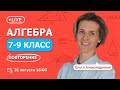 Алгебра 7 - 9 класс с Ольгой Александровной. Повторение | Вебинар | TutorOnline