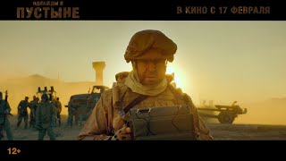 Однажды в Пустыне – второй ТВ ролик