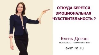 Видео Откуда берется обидчивость, раздражительность, повышенная эмоциональность (автор: Елена Дорош)