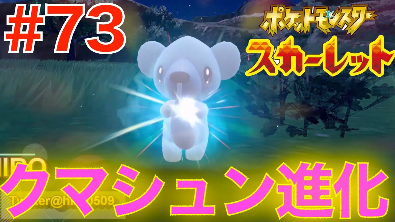73 可愛いクマシュンの進化後がすごいw W ポケットモンスター スカーレット Youtube