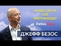 Инвестируй как миллиардер Джефф Безос