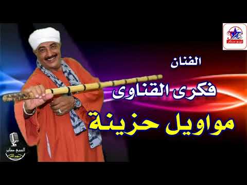 فكرى القناوى ليل يابو الليالى