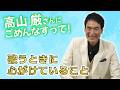 高山厳さんの楽屋にごめんなすって！