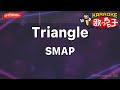 【ガイドなし】Triangle/SMAP【カラオケ】